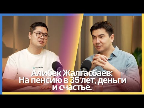Видео: Алибек Жалгасбаев: На пенсию в 35 лет, деньги и счастье
