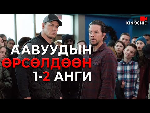 Видео: #kino Daddy's Home БҮХ АНГИ