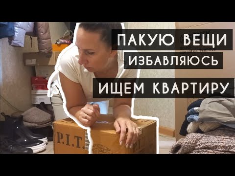 Видео: Собираем Вещи / Расхламляюсь / Выбираем Новую Квартиру / Кофе с ...