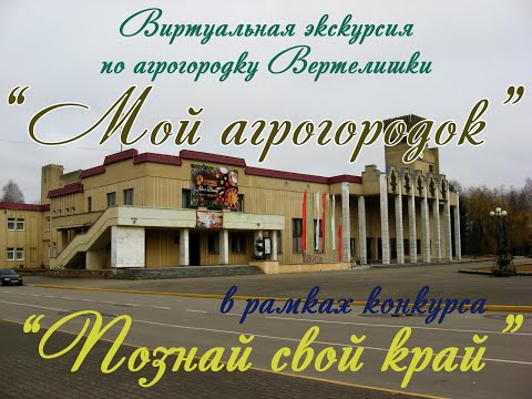 Видео: Виртуальная экскурсия "Мой агрогородок" (Вертелишки)