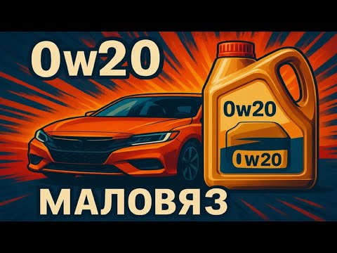 Видео: Испортит двигатель масло 0w20? Маловязкие варианты польза или нет.