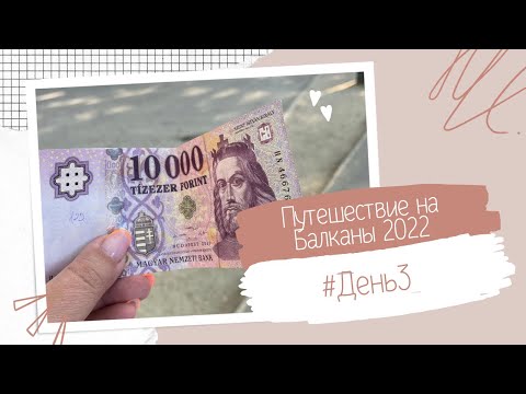 Видео: Словакия,  Венгрия, Озеро Балатон. Путешествие на машине 2022.