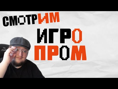 Видео: СМОТРИМ игры с ИГРОПРОМА [РЕАКЦИИ Muffinm4n]