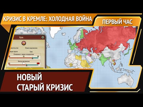 Видео: Кризис в Кремле: холодная война [Первый час]