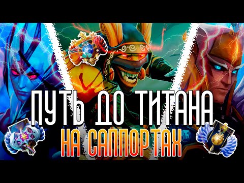 Видео: ПУТЬ ДО ТИТАНА В DOTA 2 - САППОРТЫ