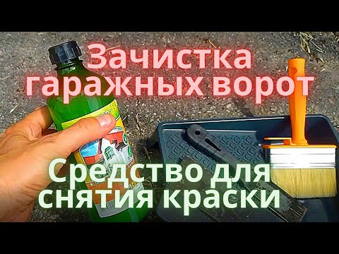 Видео: Зачистка гаражных ворот. Химия (ч.1)