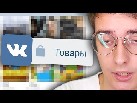 Видео: ТОВАРЫ ВКОНТАКТЕ ХУЖЕ ДАРКНЕТА 4