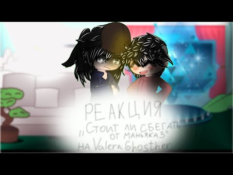 Видео: ||Реакция "Стоит ли сбегать от маньяка 3" на Valera Ghosther|| #Реакция #рекомендации #хочуврек