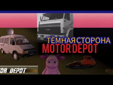 Видео: Motor Depot. Малоизвестные Факты о Которых Вы ВОЗМОЖНО НЕ ЗНАЛИ. 