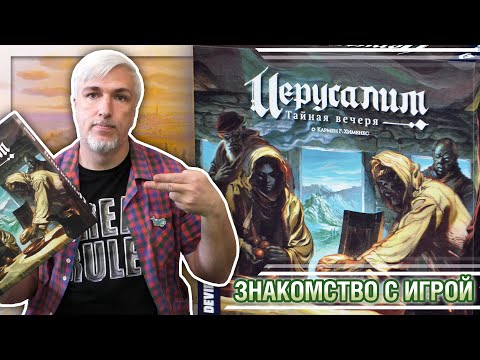 Видео: Знакомство с настольной игрой «ИЕРУСАЛИМ: ТАЙНАЯ ВЕЧЕРЯ»