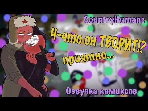 Видео: ~Так приятно....~Озвучка комиксов по CountryHumans