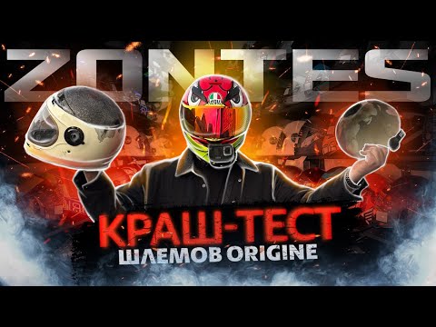 Видео: КРАШ-ТЕСТ ШЛЕМОВ ORIGINE БЕЗ ПРЕГРАД / КАКОЙ УЦЕЛЕЛ?