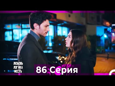Видео: Любовь Логика Месть 86 Серия (Русский Дубляж)