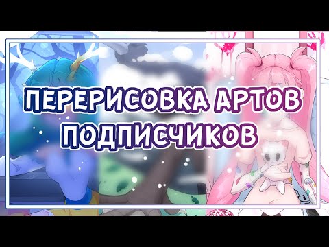Видео: ПЕРЕРИСОВКА АРТОВ ПОДПИСЧИКОВ| ЧАСТЬ 3