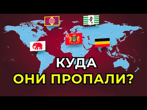 Видео: 5 Забытых Государств, Которых Больше Нет на Карте! Шокирующие Истории Исчезновения.