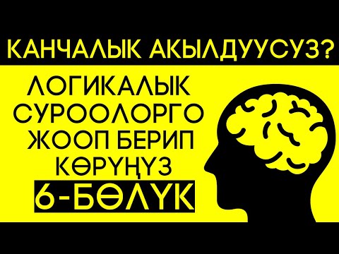 Видео: ЛОГИКАЛЫК СУРООЛОР #6
