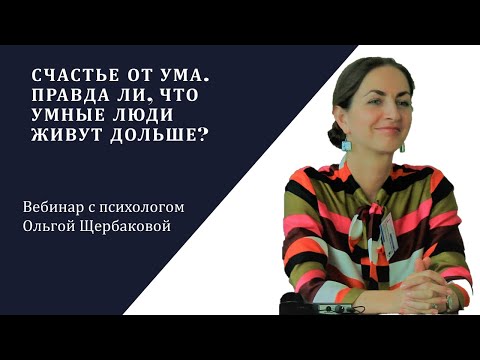 Видео: Счастье от ума. Правда ли, что умные люди живут дольше и счастливее остальных?