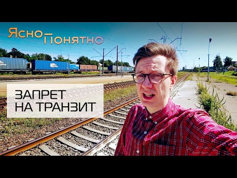 Видео: Как санкции действуют на Калининград? | ЯСНО-ПОНЯТНО