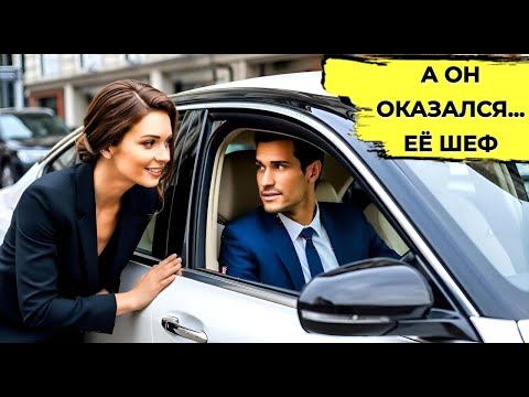 Видео: Помощница ПОДУМАЛА, Что За Рулем ШОФЕР Миллиардера… а Он Промолчал и Отвез Ее Домой. Цена Любви