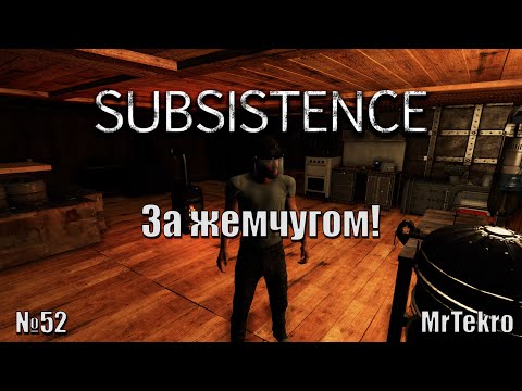 Видео: Subsistence (Часть 52! Вперед за жемчугом!)