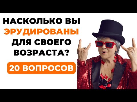 Видео: НАСКОЛЬКО СТАР ВАШ МОЗГ? ТЕСТ НА ЭРУДИЦИЮ #59 #эрудиция #викторина #тестнаэрудицию