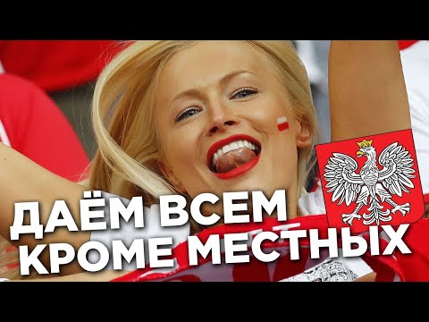 Видео: Даем всем! Кроме местных! Польские девушки и их специфика