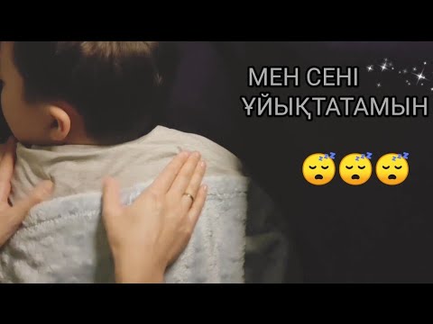 Видео: МЕН СЕНІ ҰЙЫҚТАТАМЫН 😴😴😴 АСМР ЕРТЕГІ~~АСМР УЛОЖУ ТЕБЯ СПАТЬ~~АСМР МАССАЖ~~