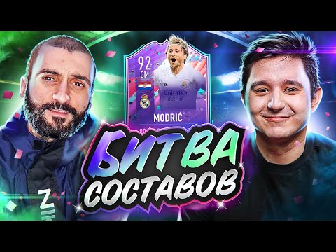 Видео: БИТВА СОСТАВОВ FIFA 21 | STANOS vs GOODMAX