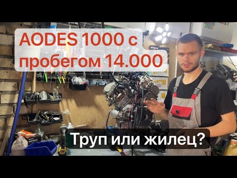Видео: Что будет с AODES 1000 с пробегом 14.000 тысяч ? 