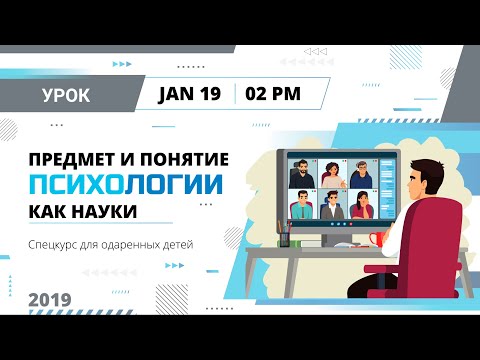 Видео: Предмет и понятие психологии как науки