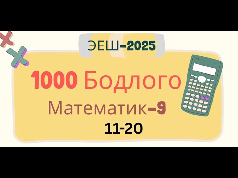 Видео: Эеш 2025. Математик 8.📌. 11-20
