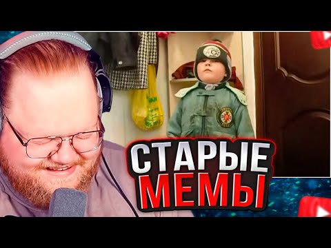 Видео: T2x2 СМОТРИТ СТАРЫЕ МЕМЫ