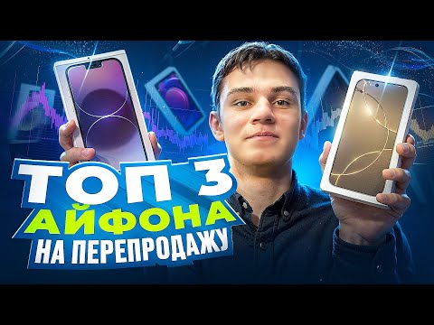 Видео: ТОП 3 АЙФОНА НА ПЕРЕПРОДАЖУ! НАШ ТОП НА ОСЕНЬ 2025