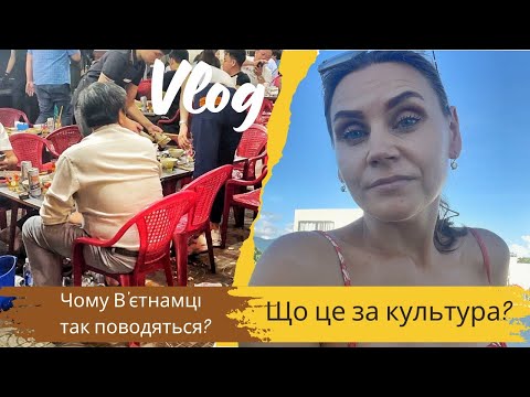 Видео: Чому В'ЄТНАМЦІ так поводяться? Що ж це за культура?