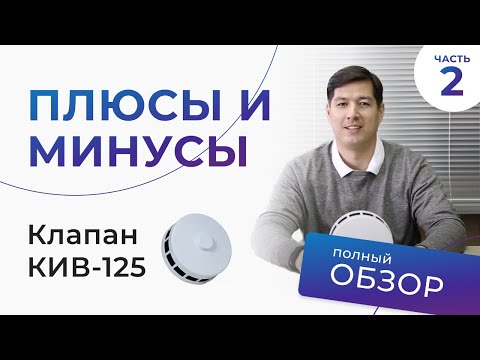 Видео: Преимущества и недостатки клапана КИВ-125 или КПВ-125. Часть 2.