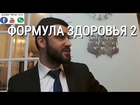 Видео: ФОРМУЛА ЗДОРОВЬЯ   2  (Рав Исраель Якобов)