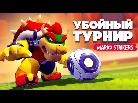 Видео: УБОЙНЫЙ ТУРНИР на Nintendo Switch ♦ Mario Strikers
