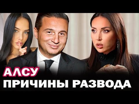 Видео: Развод Алсу. Вот почему певица Алсу развелась с мужем- Яном Абрамовым
