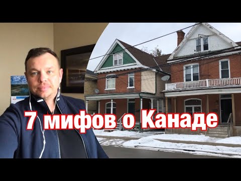 Видео: 7 мифов о Канаде для тех, кто в ней не был