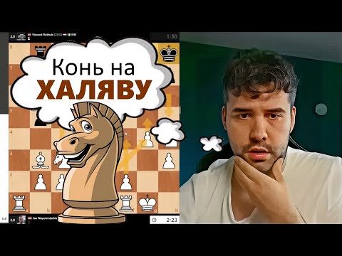 Видео: КОНЬ на ХАЛЯВУ! Ян Непомнящий - Винсент Ротуис