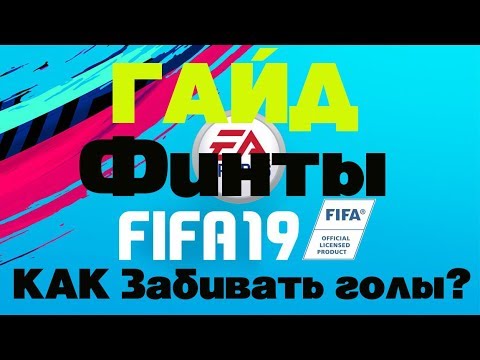 Видео: FIFA19 ГАЙД,ФИНТЫ,КАК побеждать?