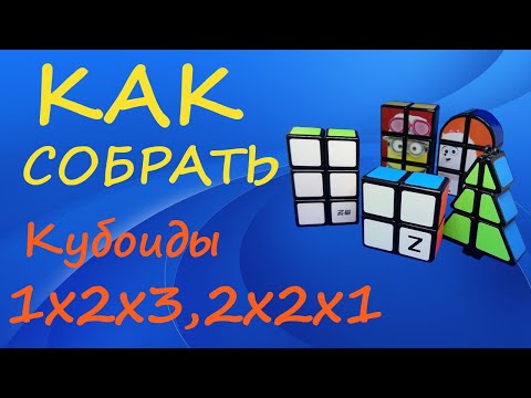 Видео: Как собрать кубоиды 2х2х1 и 1х2х3 | How to Solve the 1x2x2, 1x2x3 | Tutorial