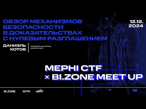 Видео: Даниэль Котов — Обзор механизмов безопасности в доказательствах с нулевым разглашением