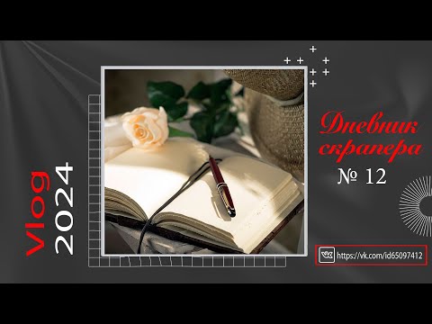 Видео: Дневник скрапера - 12 (2024). Влог без работ))