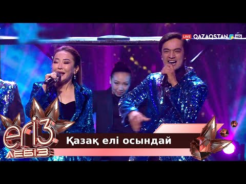 Видео: «Қазақ елі осындай» - Мейірғат Амангелдин, Маржан Арапбаева / «Егіз лебіз»
