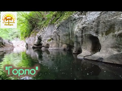 Видео: Каньона "Горло"