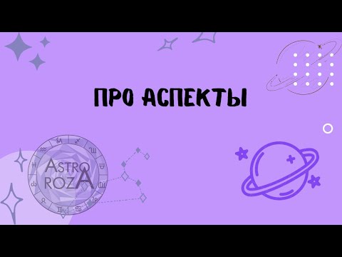 Видео: Аспекты в астрологии