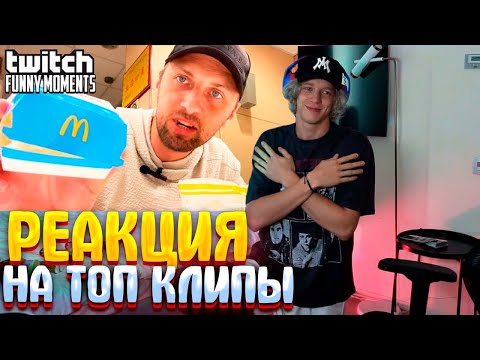 Видео: ПАРАДЕЕВИЧ СМОТРИТ ТОП МОМЕНТЫ ТВИЧ! Топ Моменты с Twitch РЕАКЦИЯ НА ТВИЧ ФМ!