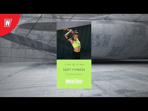 Видео: SOFT FITNESS с Екатериной Ковпак | 6 июля 2020 | Онлайн-тренировки World Class