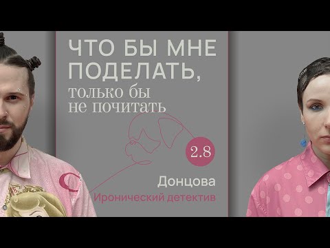 Видео: Донцова: гром среди ясного нёба / Что бы мне поделать, только бы не почитать